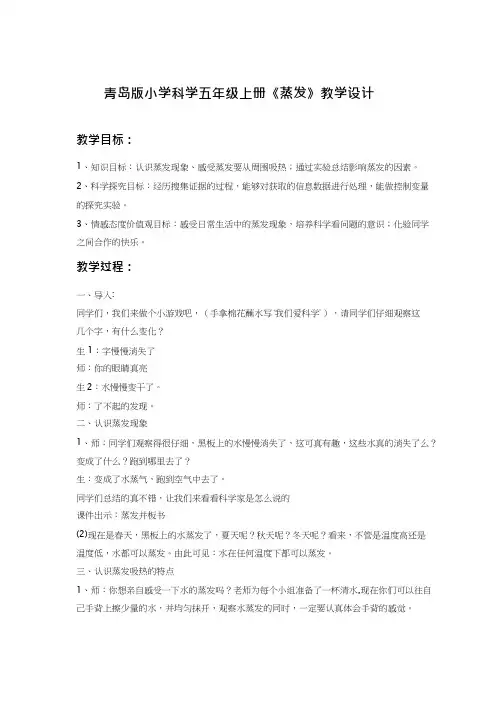 教学设计_小学科学_蒸发(说课试讲).doc(1)