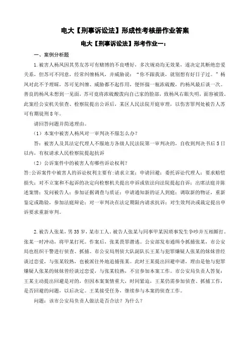 电大法学专科刑事诉讼法形成性考核册答案(附题目)