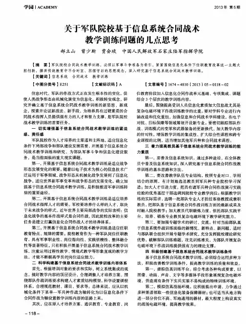 关于军队院校基于信息系统合同战术教学训练问题的几点思考