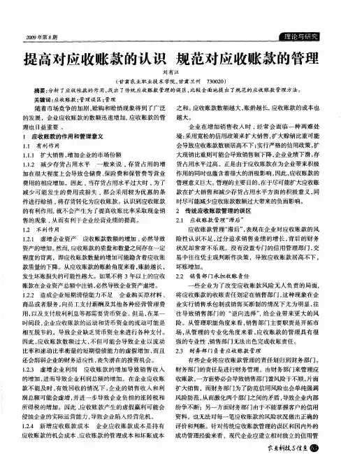 提高对应收账款的认识规范对应收账款的管理