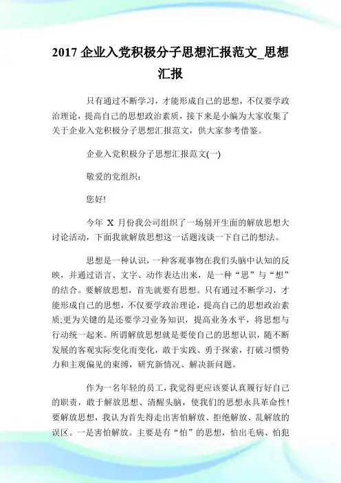 2017企业入党积极分子思想汇报范文_思想汇报.doc