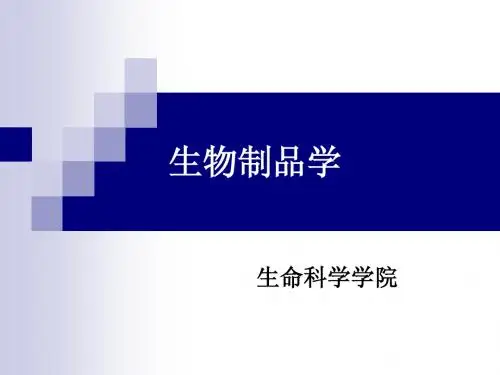 生物制品学概述