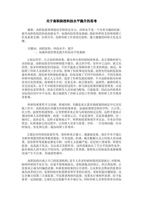 关于高职院校科技水平提升的思考