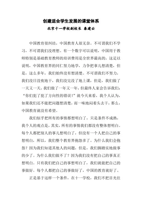北京十一学校专家讲座完整版之秦建云：创建适合学生发展的课堂体系(根据视频资料整理而成)