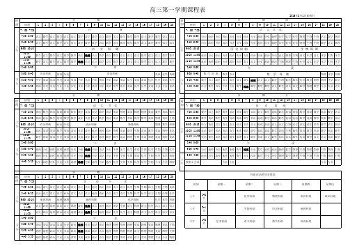 高三第一学期课程表