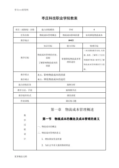 物流成本管理电子教案电子教案