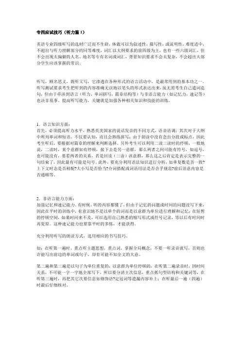专四应试技巧(听力,写作和语法词汇篇)