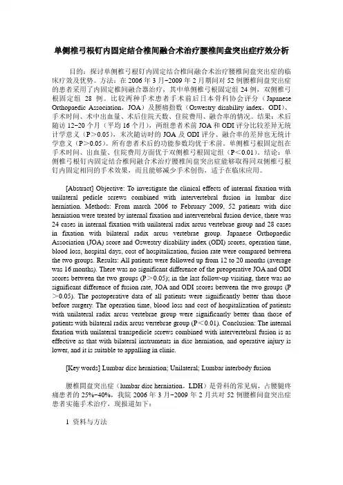 单侧椎弓根钉内固定结合椎间融合术治疗腰椎间盘突出症疗效分析