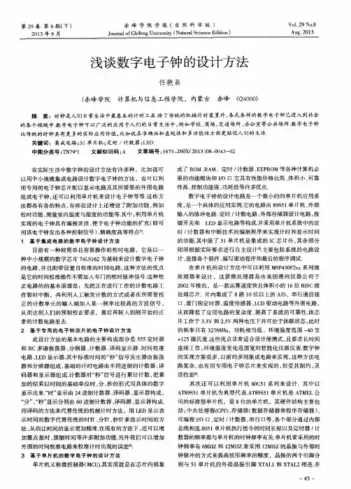 浅谈数字电子钟的设计方法