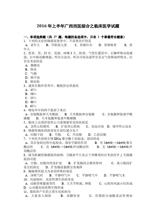 2016年上半年广西西医综合之临床医学试题