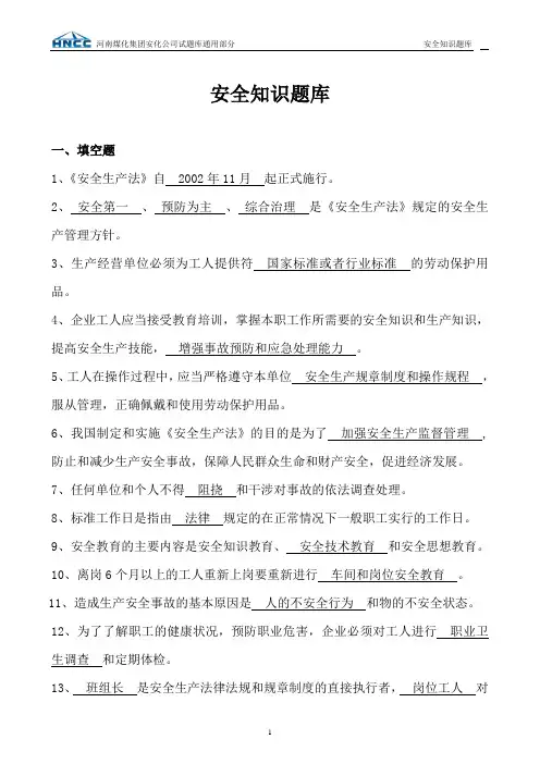 安全知识题库