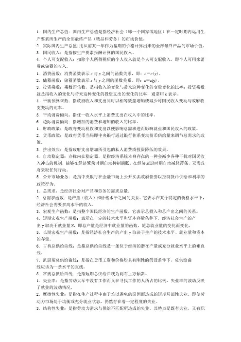 西方经济学宏观部分名词解释