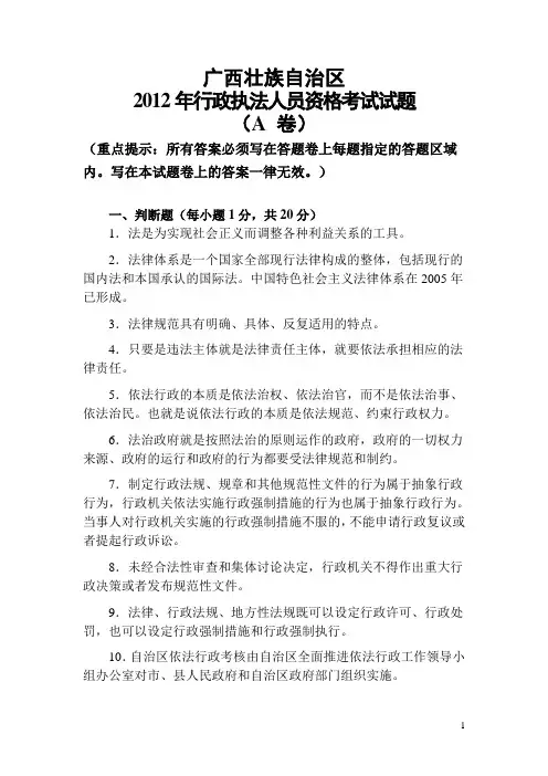 2012年广西行政执法人员资格考试试题及答案解析