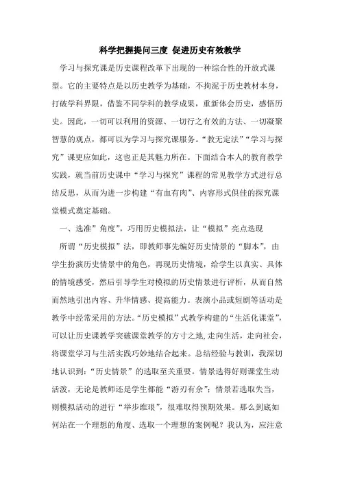 科学把握提问三度 促进历史有效教学