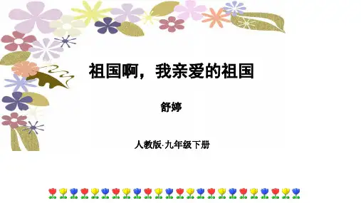 九年级语文下册 第一单元 1《祖国啊,我亲爱的祖国》顶级课件 新人教版.ppt