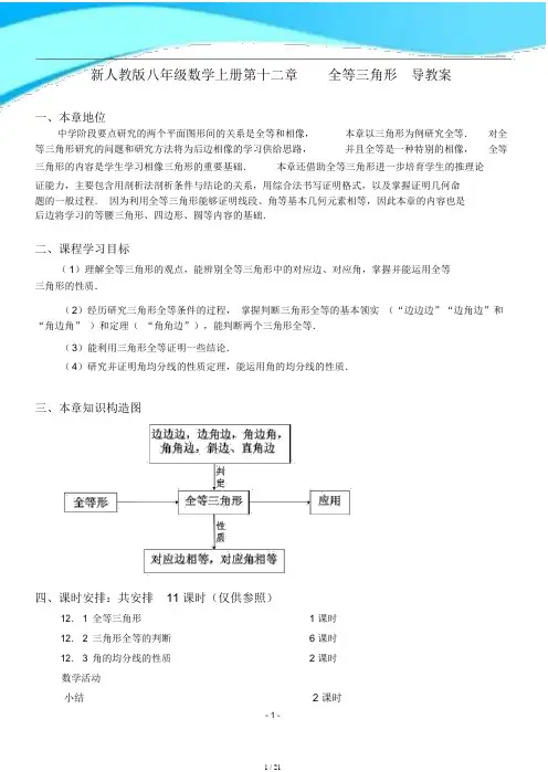 新人教版八年级数学上册第十二章全等三角形导学案