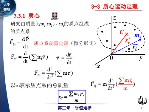 3.3质心运动定理