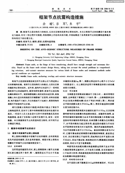 框架节点抗震构造措施