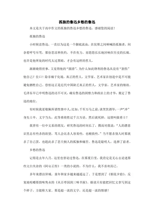 孤独的鲁迅乡愁的鲁迅_高中作文