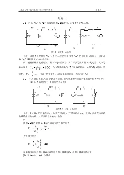 电路与电子技术基础第3章习题参考答案