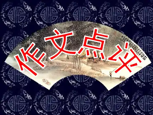 爱要大声说出来 作文点评