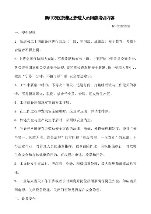 职工岗前安全常识