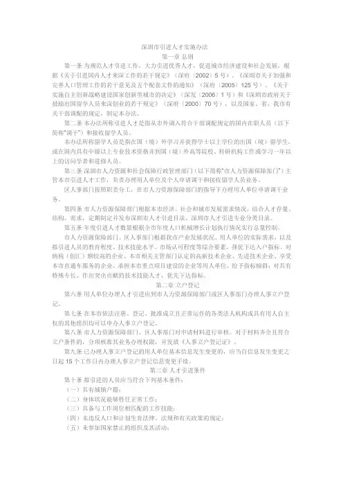 深圳市引进人才实施办法