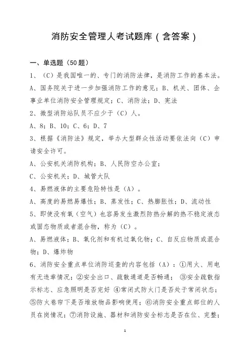 消防安全管理人考试题库(含答案)