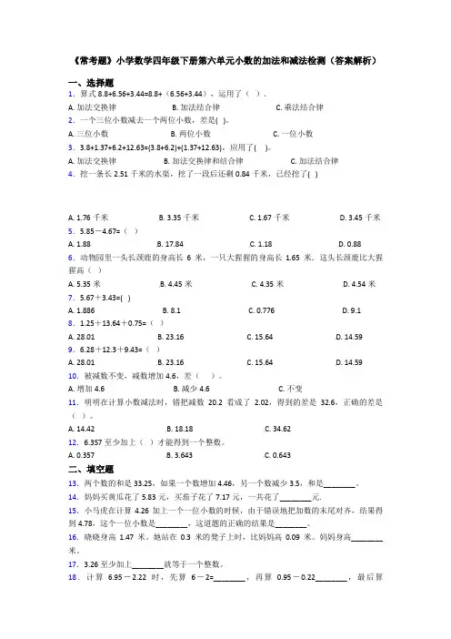 《常考题》小学数学四年级下册第六单元小数的加法和减法检测(答案解析)