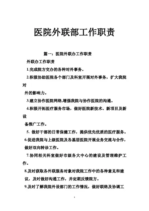 医院外联部工作职责