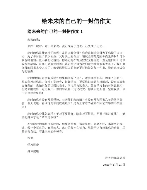 给未来的自己的一封信作文