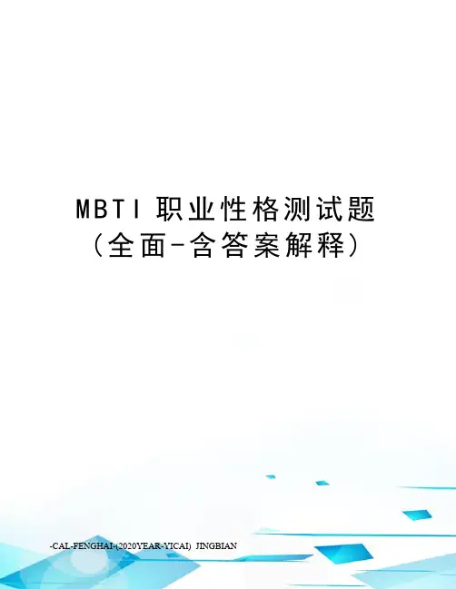 MBTI职业性格测试题(全面-含答案解释)