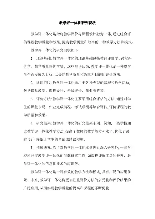 教学评一体化研究现状