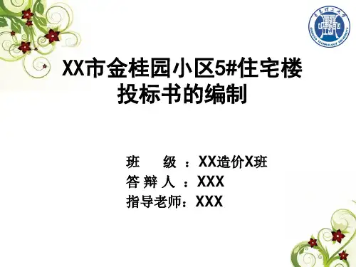 工程造价专业毕业设计答辩