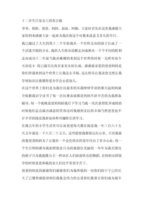 十二岁生日宴会上的发言稿