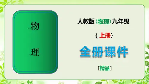 九年级物理上册全册全套课件