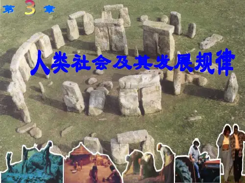 大学马克思主义哲学 第三章人类社会及其发展规律