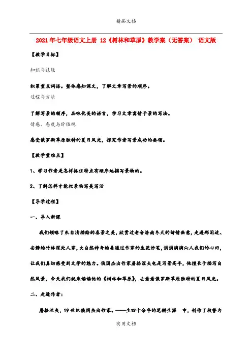 2021年七年级语文上册 《树林和草原》教学案(无答案) 语文版