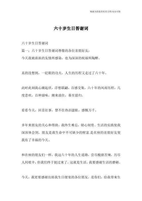 六十岁生日答谢词