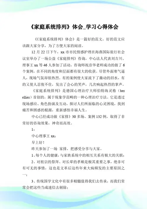 《家庭系统排列》体会_学习心得体会.doc