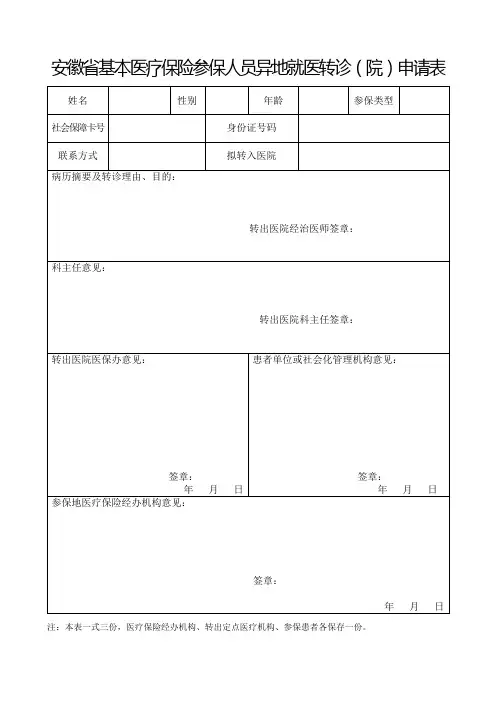 安徽省基本医疗保险参保人员异地就医转诊(院)申请表