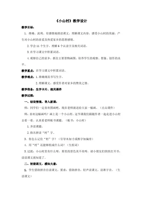 北师大版小学语文一年级《小山村》公开课教案_5