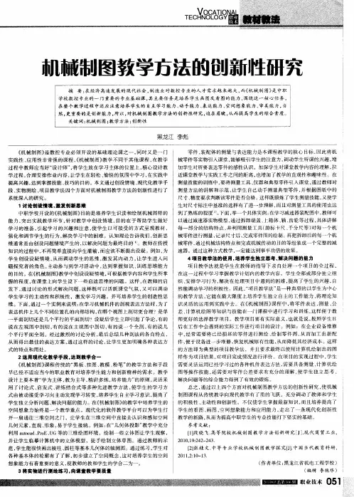机械制图教学方法的创新性研究