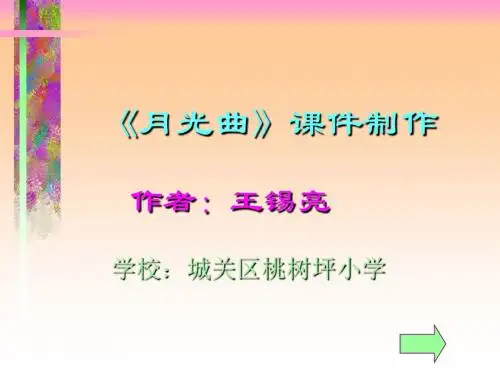 五年级语文月光曲[人教版]