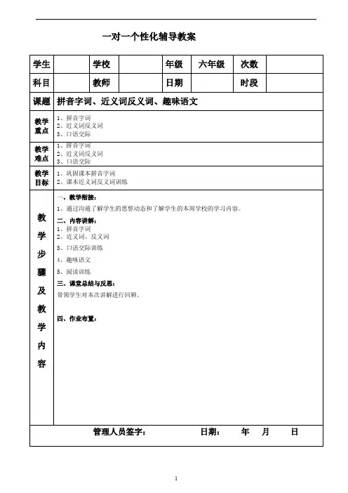 六年级 拼音字词、近义词反义词、趣味语文