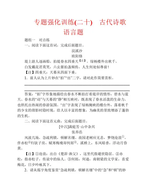 2018版高考语文一轮复习专题强化训练20古代诗歌语言题课件