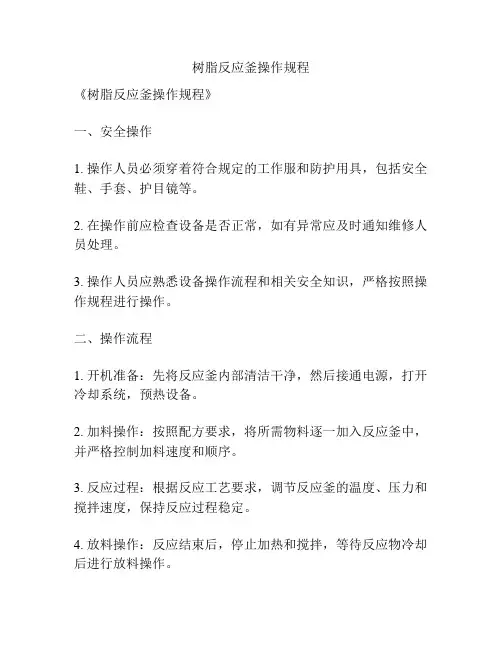 树脂反应釜操作规程