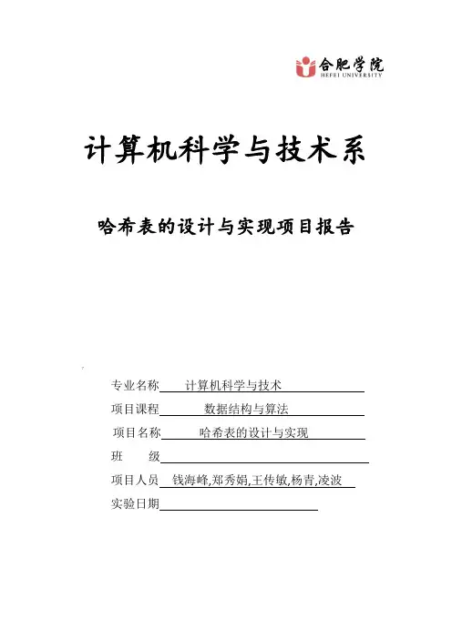 数据结构实验散列表
