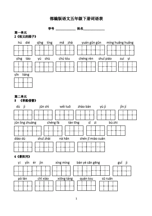 部编版五下语文词语表带拼音田字格