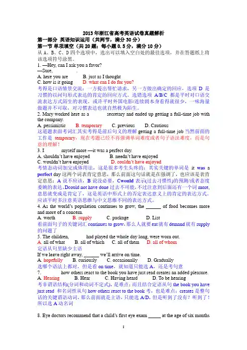 2013年浙江省高考英语试卷真题解析